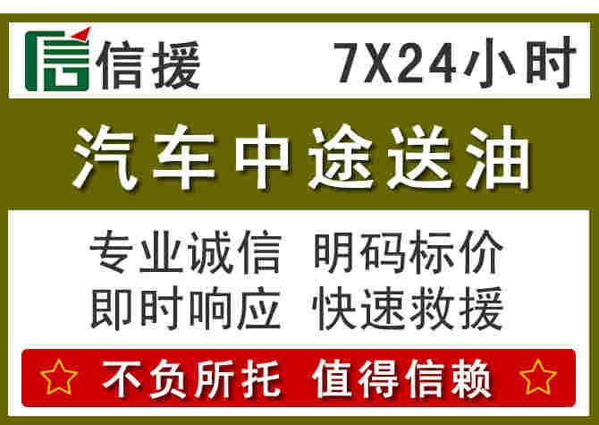 汉中汽车救援送柴油