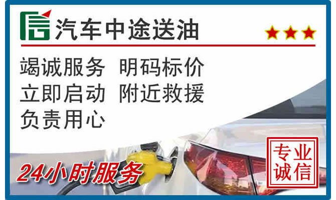 汉中高速公路汽车送汽油