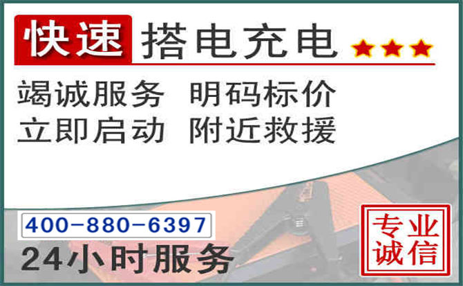 汉中汽车电瓶搭电电话 汉中汽车电瓶搭电电话
