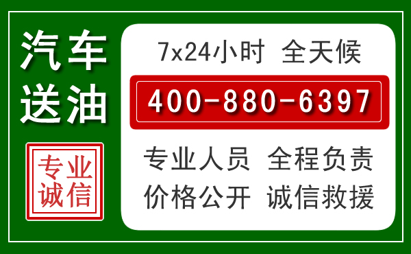 汉中汽车送油救援电话 汉中汽车送油救援电话
