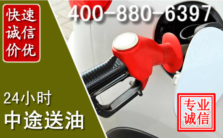 汉中汽车送油救援电话 汉中汽车送油救援电话